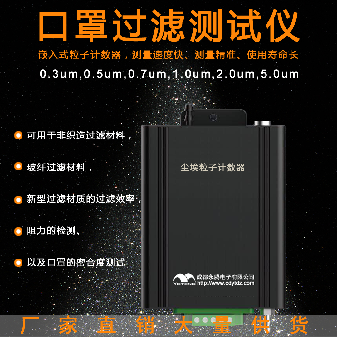 口罩過濾測試儀，0.3um塵埃粒子計(jì)數(shù)器