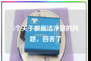 5個關于數(shù)據(jù)潔凈室的問題，回答了