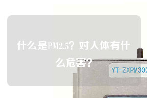 什么是PM2.5？對人體有什么危害？