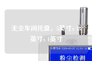 無(wú)塵車(chē)間托盤(pán)，5英寸x 18英寸x 1英寸