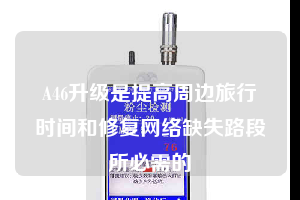 A46升級是提高周邊旅行時間和修復網(wǎng)絡(luò)缺失路段所必需的