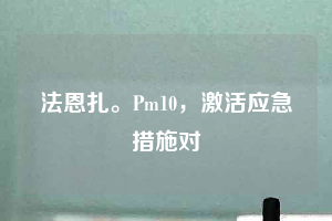 法恩扎。Pm10，激活應急措施對