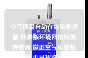 空氣質(zhì)量自動在線監(jiān)測設備-四參數(shù)環(huán)境網(wǎng)格監(jiān)測傳感器-微型空氣質(zhì)量監(jiān)測設備-天星智聯(lián)氣象站設備生產(chǎn)廠家
