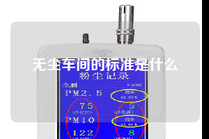 無塵車間的標(biāo)準(zhǔn)是什么