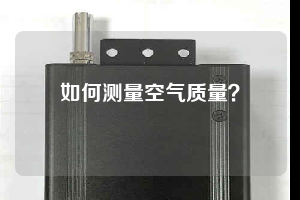 如何測(cè)量空氣質(zhì)量？