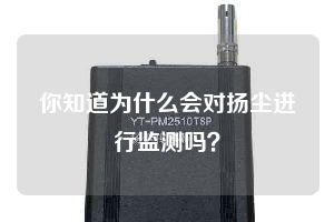 你知道為什么會(huì)對(duì)揚(yáng)塵進(jìn)行監(jiān)測(cè)嗎？